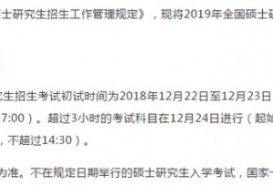 「最新资讯」2019考研时间定了！12月22-23