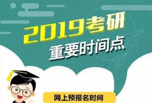 重磅，2019考研时间定了！