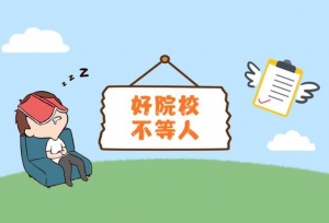 2020考研如何择校——4个忠告让考研择校更