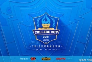 《英雄联盟》全球高校冠军杯（ICC）今日开赛 赛程公布