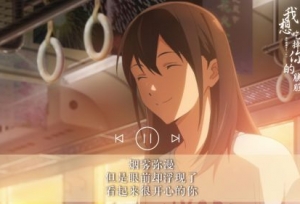 《我想吃掉你的胰脏》发布音乐MV 治愈之声重拾心跳回忆