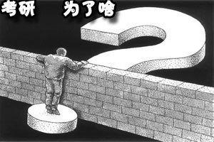 考研也无法拯救的六个专业！已经“烂大街”