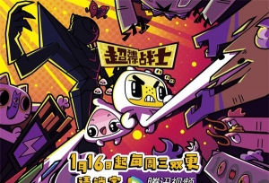《超迷你战士》第二季定档1月16日，腾讯视