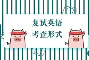 2019年考研复试英语怎么考？考查形式看清楚