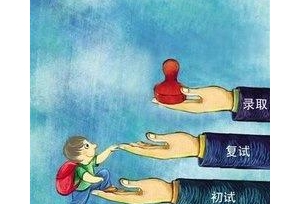考研复试与调剂技巧