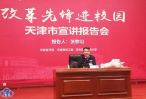 学习“改革先锋”精神 天津高校师生争做优