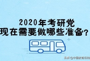 考研早准备：2020年考研党应该如何开启考研