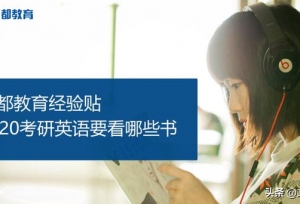 2020考研英语要看哪些书