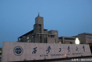 西安工业大学怎么样？是一本吗？就业好不好？