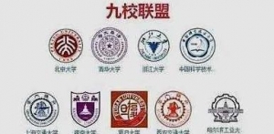 如果重新选C9联盟高校，会是哪9所大学？