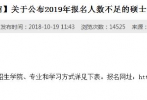 2019考研报名未结束，这所211大学却急宣报