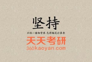 2020年考研寒假怎么安排呢？考研的成本很高