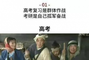 这可能就是考研和高考的区别吧！
