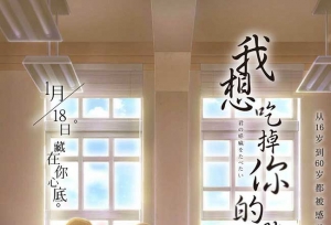 《我想吃掉你的胰脏》终极预告教室版海报释出