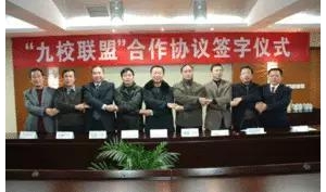 九校联盟（C9），中国首个顶尖大学间的高校