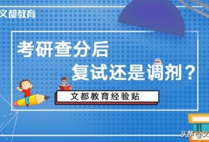 考研查分后，复试还是调剂？