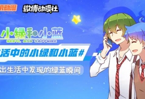 腾讯动漫牵手微博动漫社！无处不在的《小绿
