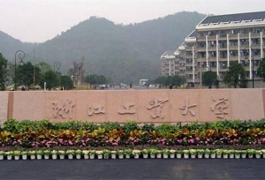 浙江二本大学有哪些