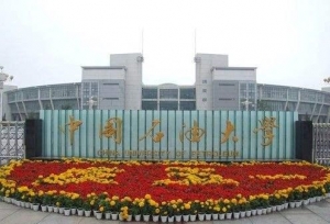 考多少分才能上中国石油大学（华东）