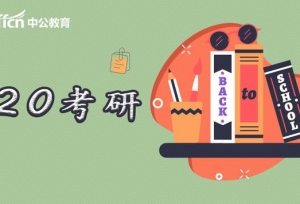 2020考研备考日历（备考时间表）