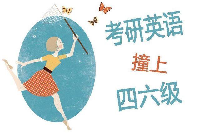 英语4、6级没过 考研能考好吗？对考研都有哪些影响？
