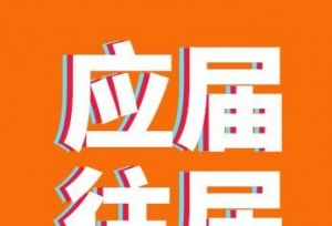 2019考研复试：应届生VS往届生，哪个更有优