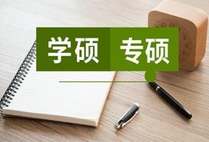 2020考研基本常识：专硕和学硕的8大区别
