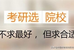 2020年考研｜如何正确选择合适的目标院校？