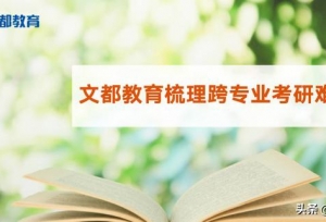 文都教育梳理跨专业考研难度链