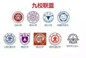 中国双一流大学中威名赫赫的C9高校联盟，考上了就是铁饭碗！