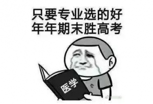 考研最难考的十大专业，有你报考的吗？