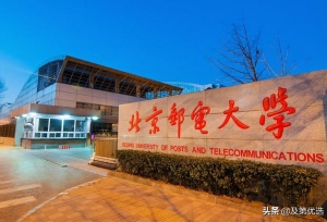 院校解读丨两电一邮——北京邮电大学