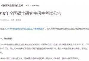 通知 2018考研时间定了！附网上报名流程详