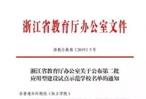 浙江水利水电学院：入选浙江省高校第二批应用型建设试点示范学校