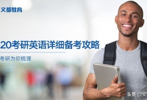 2020考研英语备考攻略
