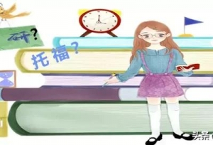 托福和考研英语，哪个更难？