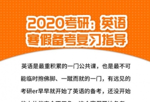 20考研：考研英语寒假复习这样做，让你开学