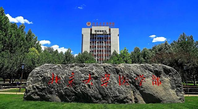 作为国内顶尖医学院之一的北京大学医学部将整体搬迁？