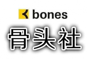 不只有《钢之炼金术师》，骨头社旗下的动漫