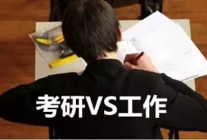 到底什么是考研……