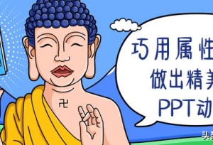 巧用属性转换法，做出精美的PPT动画，效果