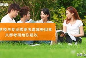 选择学校与专业需要考虑哪些因素