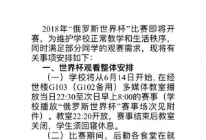 国内一高校单独开放多媒体教室播放世界杯！