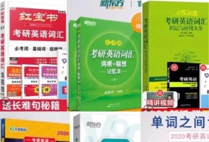 20考研英语参考书大测评！