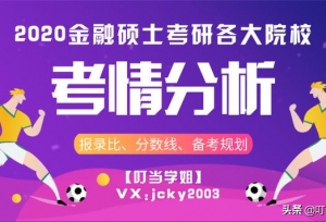 华东理工大学金融专硕考研解读：考试科目、参考书目、题型及录取