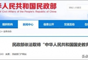 民政部取缔“中国人民解放军军民融合发展委