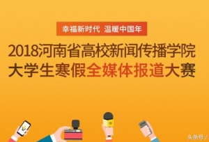 “爱媒杯”2018河南省高校新闻传播学院大学生寒假全媒体报道大赛