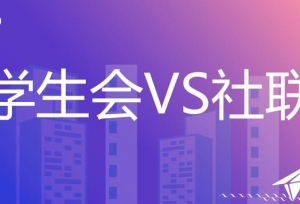 大学里面，学生会和社团联合会有什么区别？