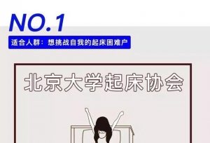 全国高校2018奇葩社团大盘点，有你的学校吗？
