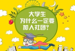 大学生为什么一定要加入社团？